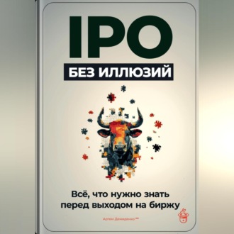 Обложка книги «IPO без иллюзий: Всё, что нужно знать перед выходом на биржу»