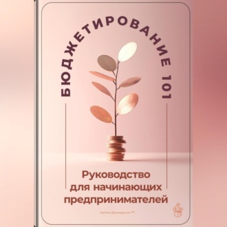 Обложка книги «Бюджетирование 101: Руководство для начинающих предпринимателей»
