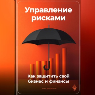 Обложка книги «Управление рисками: Как защитить свой бизнес и финансы»