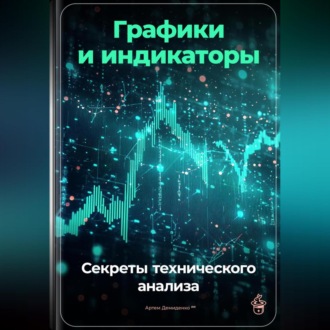 Обложка книги «Графики и индикаторы: Секреты технического анализа»