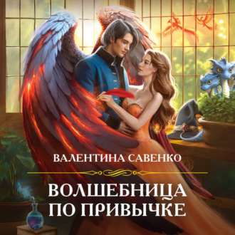 Обложка книги «Волшебница по привычке»