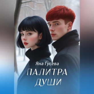 Обложка книги «Палитра души»