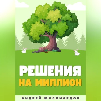 Обложка книги «Решения на миллион. Как научиться принимать быстрые и правильные решения»