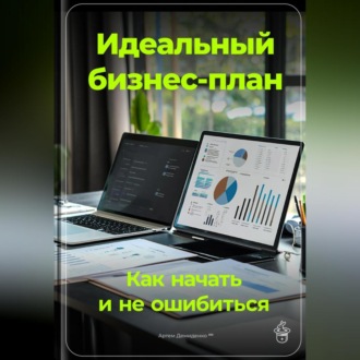Обложка книги «Идеальный бизнес-план: Как начать и не ошибиться»