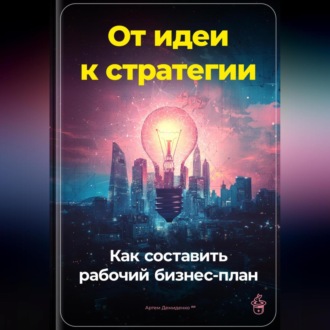 Обложка книги «От идеи к стратегии: Как составить рабочий бизнес-план»