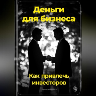 Обложка книги «Деньги для бизнеса: Как привлечь инвесторов»