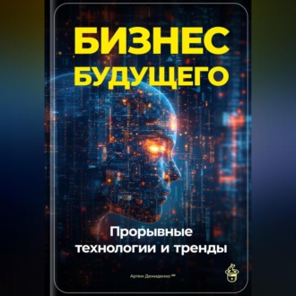 Обложка книги «Бизнес будущего: Прорывные технологии и тренды»