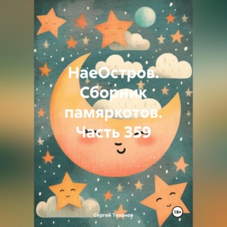 Обложка книги «НаеОстров. Сборник памяркотов. Часть 359»