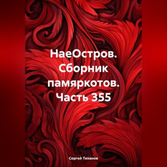 Обложка книги «НаеОстров. Сборник памяркотов. Часть 355»