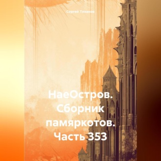 Обложка книги «НаеОстров. Сборник памяркотов. Часть 353»