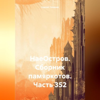 Обложка книги «НаеОстров. Сборник памяркотов. Часть 352»