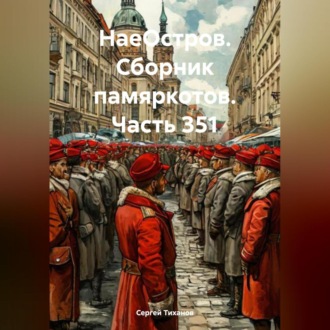 Обложка книги «НаеОстров. Сборник памяркотов. Часть 351»