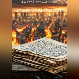 Обложка книги «ХРАНИТЕЛИ: ДВА РАССКАЗА»