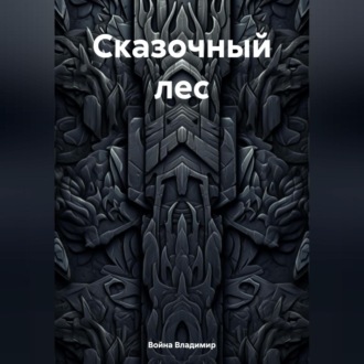 Обложка книги «Сказочный лес»