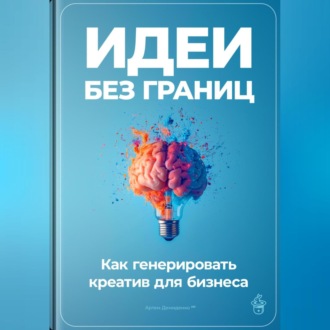Обложка книги «Идеи без границ: Как генерировать креатив для бизнеса»
