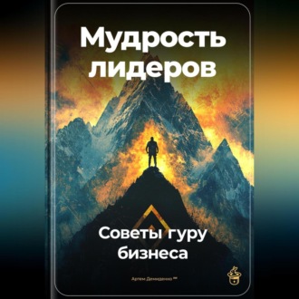 Обложка книги «Мудрость лидеров: Советы гуру бизнеса»