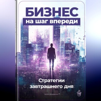 Обложка книги «Бизнес на шаг впереди: Стратегии завтрашнего дня»
