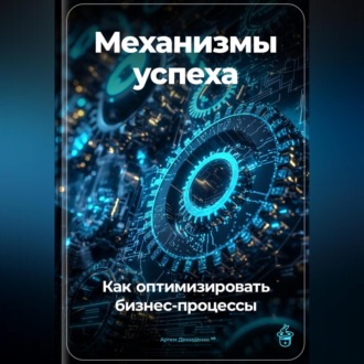 Обложка книги «Механизмы успеха: Как оптимизировать бизнес-процессы»