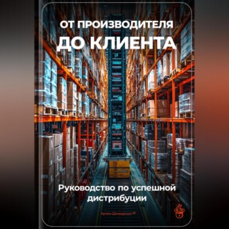 Обложка книги «От производителя до клиента: Руководство по успешной дистрибуции»