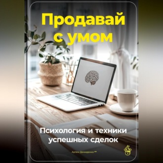 Обложка книги «Продавай с умом: Психология и техники успешных сделок»