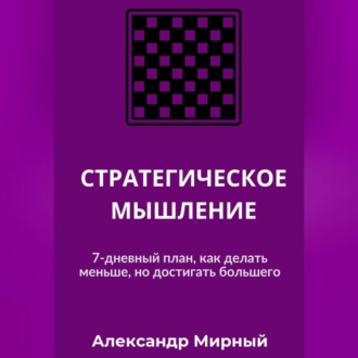 Обложка книги «СТРАТЕГИЧЕСКОЕ МЫШЛЕНИЕ»