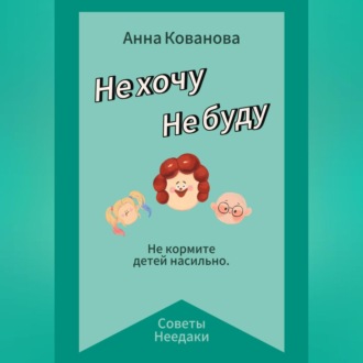 Обложка книги «Не хочу. Не буду»