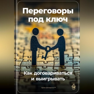 Обложка книги «Переговоры под ключ: Как договариваться и выигрывать»