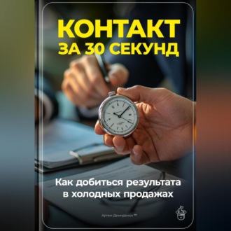 Обложка книги «Контакт за 30 секунд: Как добиться результата в холодных продажах»