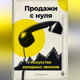 Обложка книги «Продажи с нуля: Искусство холодных звонков»
