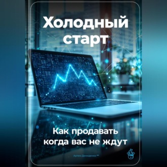 Обложка книги «Холодный старт: Как продавать, когда вас не ждут»