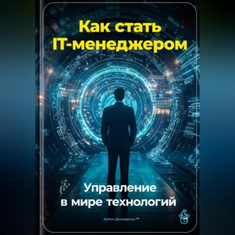 Обложка книги «Как стать IT-менеджером: Управление в мире технологий»