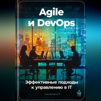 Обложка книги «Agile и DevOps: Эффективные подходы к управлению в IT»