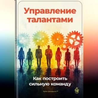 Обложка книги «Управление талантами: Как построить сильную команду»