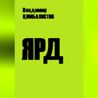 Обложка книги «Ярд»