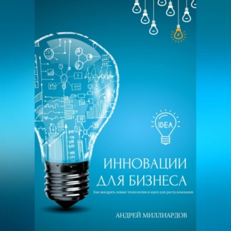 Обложка книги «Инновации для бизнеса. Как внедрять новые технологии и идеи для роста компании»