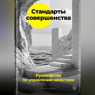 Обложка книги «Стандарты совершенства: Руководство по управлению качеством»