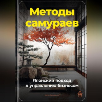 Обложка книги «Методы самураев: Японский подход к управлению бизнесом»