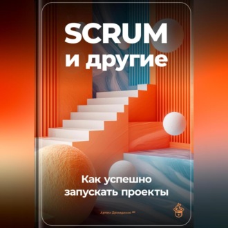 Обложка книги «SCRUM и другие: Как успешно запускать проекты»