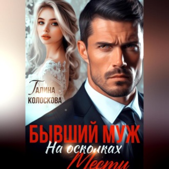 Обложка книги «Бывший муж. На осколках мести»
