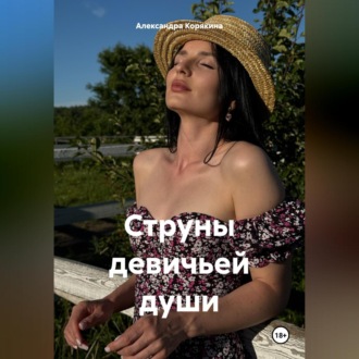 Обложка книги «Струны девичьей души»