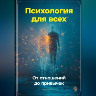 Обложка книги «Психология для всех: От отношений до привычек»