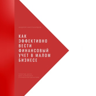 Обложка книги «Как эффективно вести финансовый учет в малом бизнесе. Простые шаги для успешного управления деньгами»
