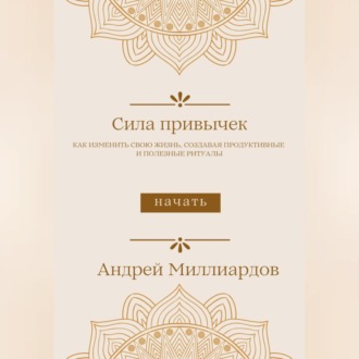 Обложка книги «Сила привычек. Как изменить свою жизнь, создавая продуктивные и полезные ритуалы»