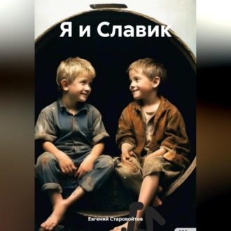 Обложка книги «Я и Славик.»