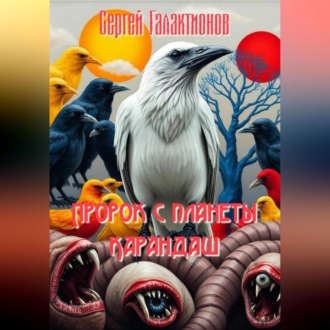 Обложка книги «Пророк с планеты Карандаш»