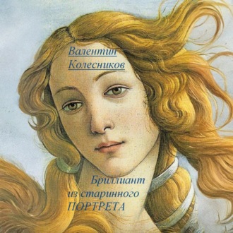 Обложка книги «Бриллиант из старинного портрета»