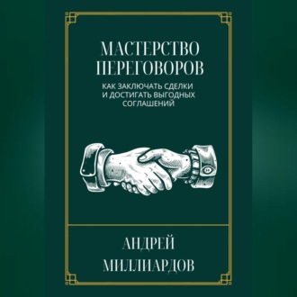 Обложка книги «Мастерство переговоров. Как заключать сделки и достигать выгодных соглашений»