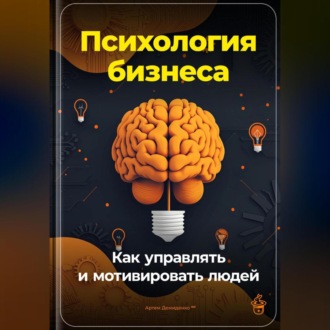 Обложка книги «Психология бизнеса: Как управлять и мотивировать людей»