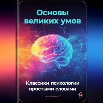 Обложка книги «Основы великих умов: Классики психологии простыми словами»