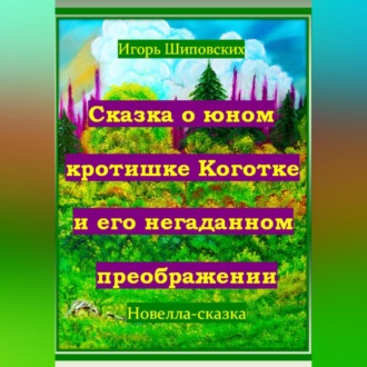 Обложка книги «Сказка о юном кротишке Коготке и его негаданном преображении»